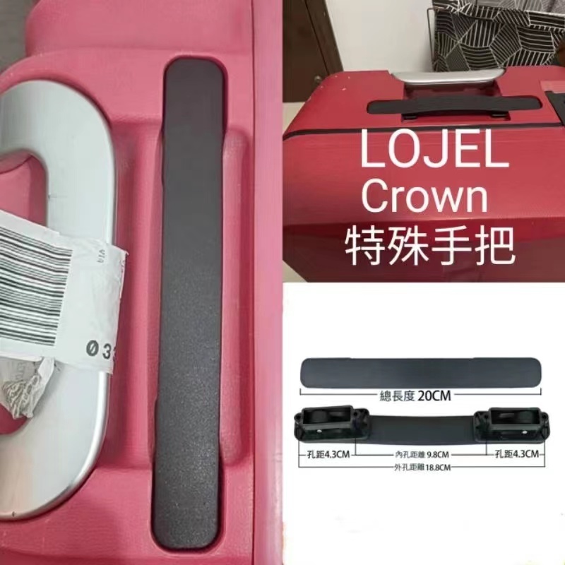 行李箱把手Crown皇冠提手拉手配件可替換部分lojel羅傑行李箱手把手提維修旅行箱