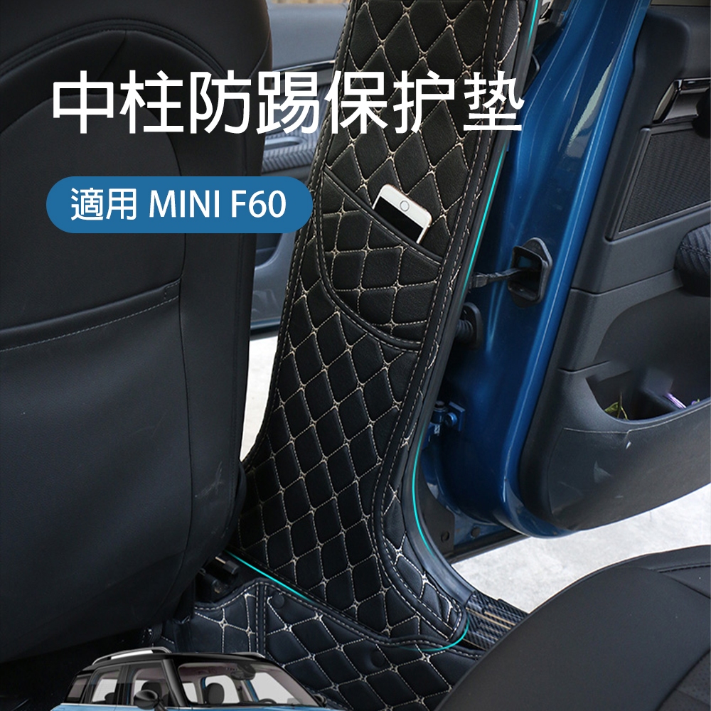 適用於 BMW MINI Cooper F60 車門中柱防踢保護墊 防踢腳墊 車門保護墊 汽車車用收納袋 汽車用品