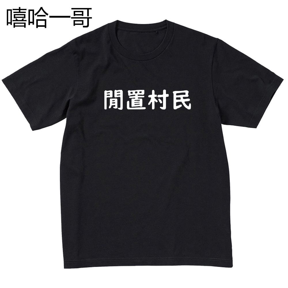 閒置村民 短袖 寬鬆 上衣T恤