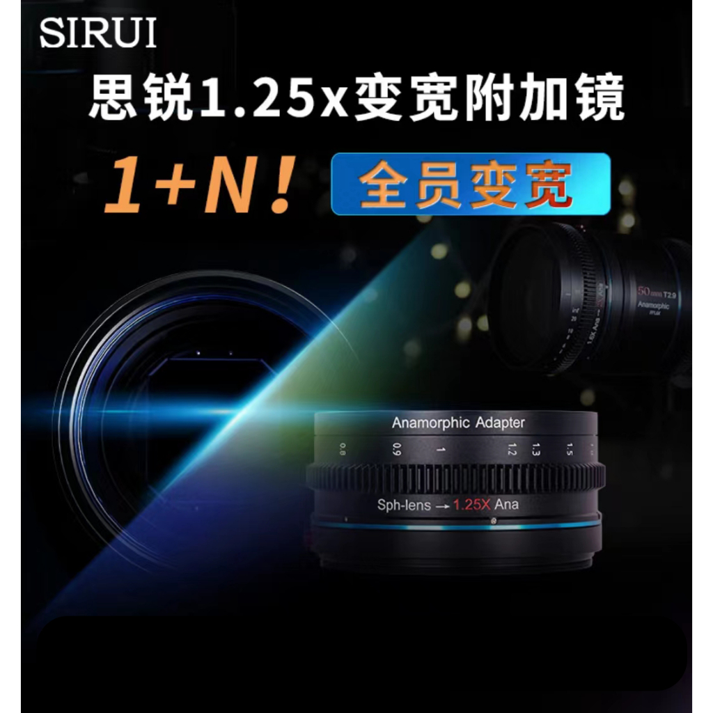 SIRUI 思銳 1.25X 變寬 附加鏡 67 72 77 82 92 mm 1.6X 電影 鏡頭 拓展2X效果 索尼