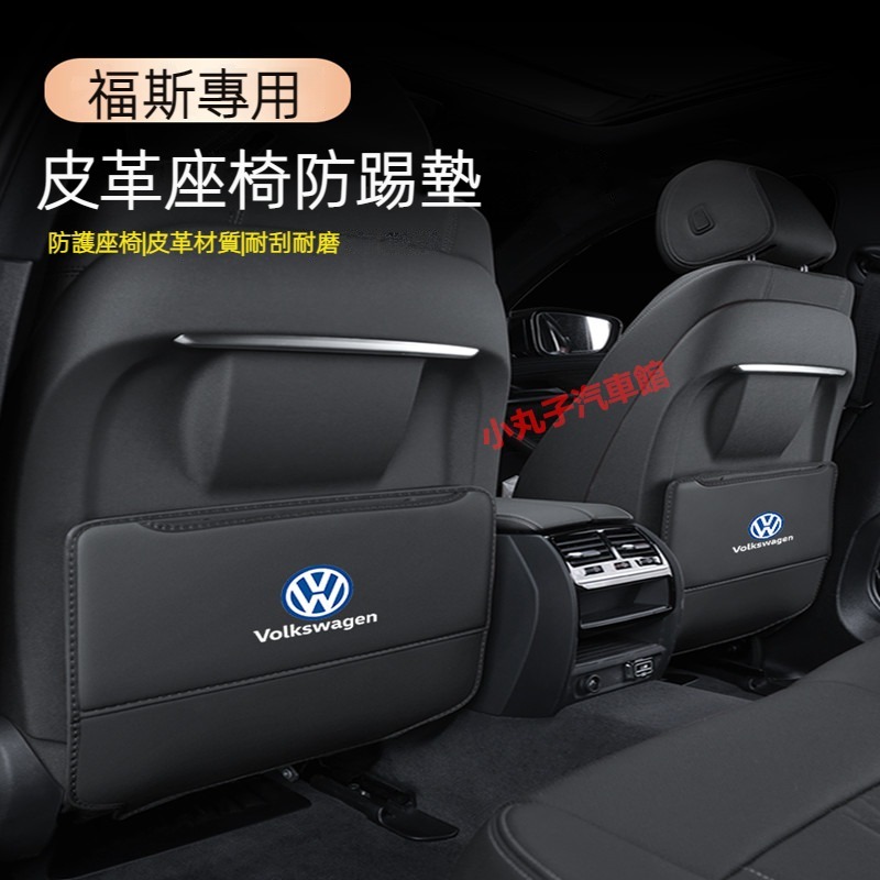 VW 福斯 椅背防踢墊 GOLF T-ROC TIGUAN T-CROSS PASSAT 皮革 椅座防護墊 後座防踢墊