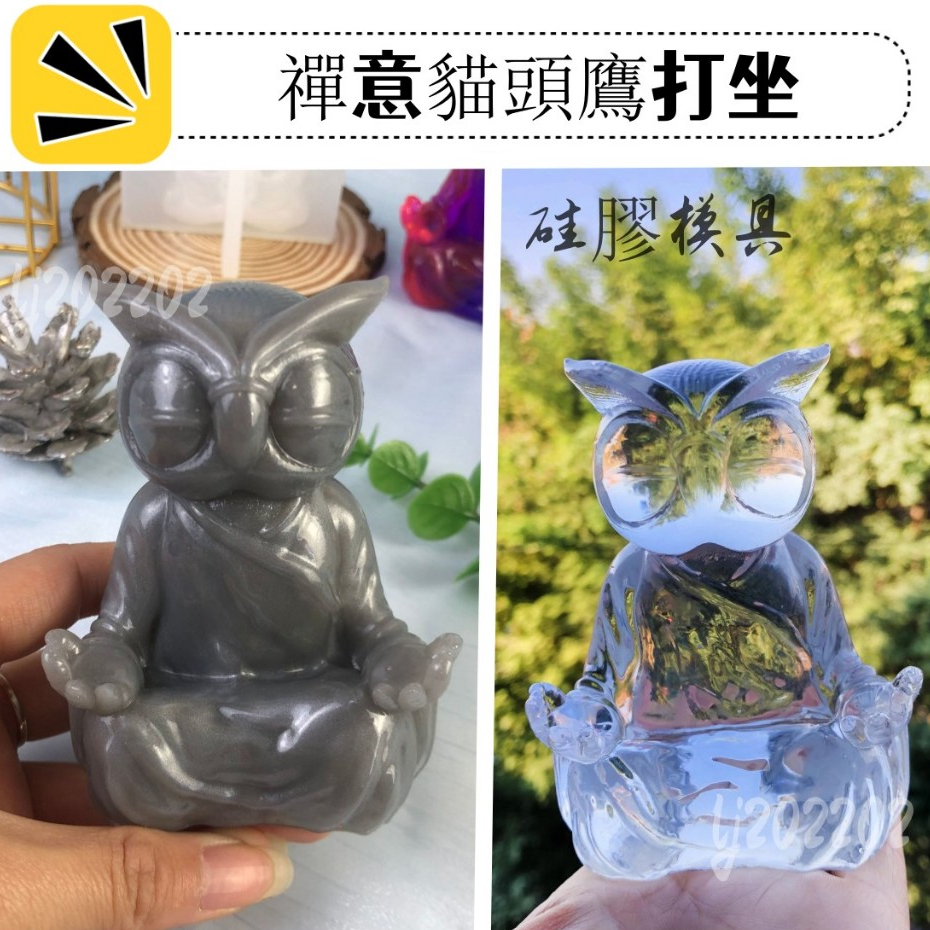 貓頭鷹矽膠模具 禪意貓頭鷹打坐 diy石膏模具 滴膠模具 蠟燭模具 3D貓頭鷹滴膠模具