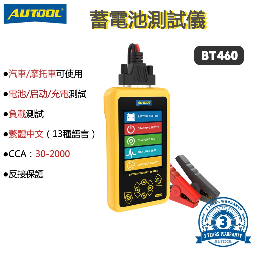 AUTOOL BT460 繁體 12V24V 電瓶測試 電瓶檢測儀 電瓶量測 電瓶測試儀 電瓶檢測器 電池檢測儀