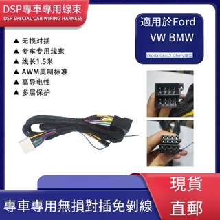 DSP CABLE汽車音響DSP專用連接線束ISO大眾賓士法拉利小頭主機尾線無損對插線材4號線純銅線材 Plug & P