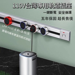 【LINKAGE】現貨速發 110V 可移動電力軌道插座 傢俱 插座 廚房島臺專用 IP20防水 壁掛式 軌道延長線 適