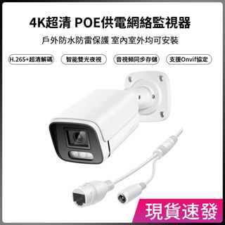 4K超清POE供電網路監視器48V乙太網供電攝影機500萬/800萬戶外防水防雷鏡頭支援Onvif協定監控錄影主機NVR