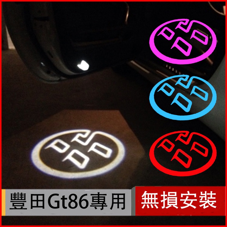 LED車門燈鐳射投影迎賓燈 豐田 12-21Toyota GT86 86專用改裝套件車門燈 禮儀燈 照地燈 氛圍燈 現貨