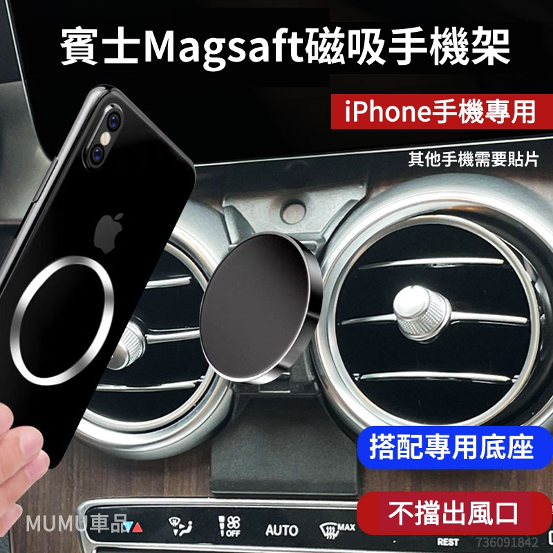 現貨 Benz 磁吸手機架 蘋果MagSafe 賓士手機支架 iPhone 15/i14/i13/i12 可用 車用