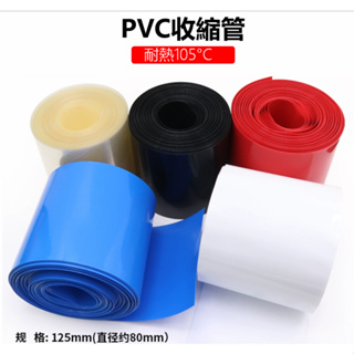 10米熱縮管 PVC收縮管 絕緣塑膠電纜保護管 電線套管 寬度125mm直徑80mm