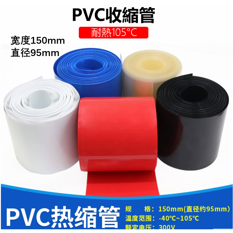 10米熱縮管 PVC收縮管 塑膠絕緣電纜保護管 電線套管 寬度150mm直徑95mm