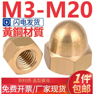 （M3-M20）黃銅蓋形螺母黃銅蓋母遮醜裝飾螺絲帽M3M4M5M6M8M10M12M14M16M18M20