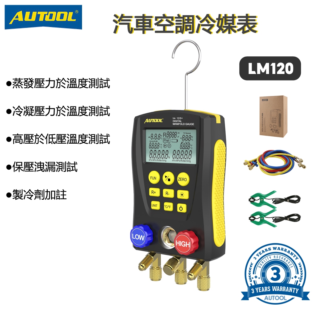 AUTOOL LM120/LM120+ 數位空調冷媒表（三色管+測試夾子）空調製冷劑表 冷媒歧管表 壓力真空計加氟表