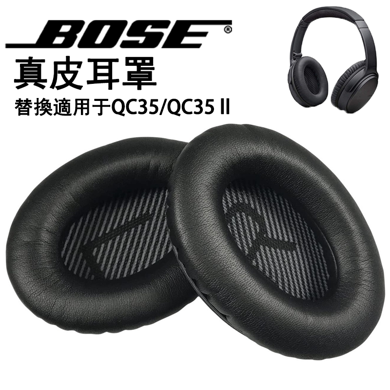 小羊皮耳機罩 適用 Bose QuietComfort 35 QC35/ QC35 II 耳罩 替換真皮耳罩