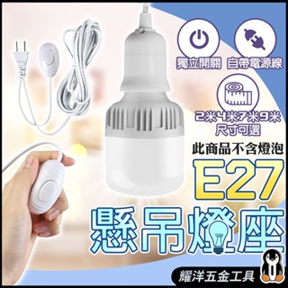 超值優惠 E27延長線燈座E27懸吊式燈座獨立開關/2米/4米/7米/10米/帳篷燈天幕燈露營燈燈座延長線燈座延長燈座帶