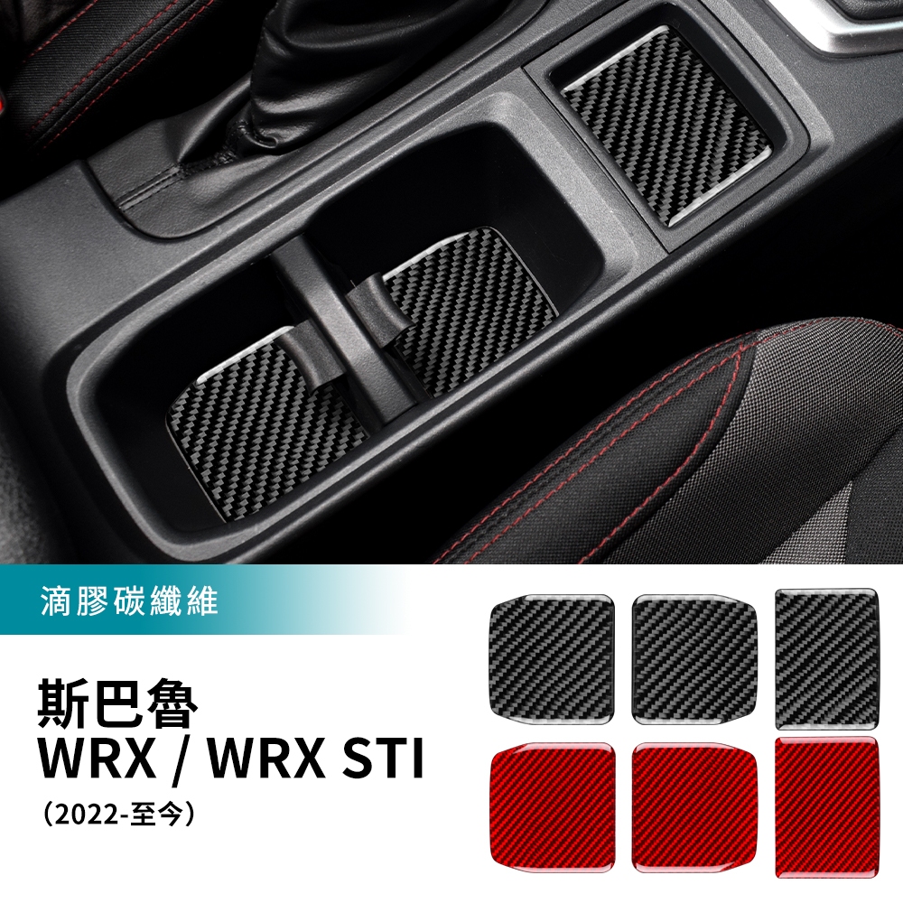 適用於 速霸陸 WRX Subaru WRX STI 22-23款 碳釺維 檔位水杯墊貼 置物墊 杯墊 卡夢裝 內裝 汽