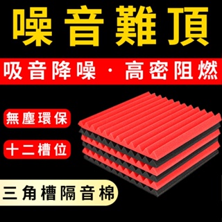 三角槽隔音棉 隔音阻燃 吸音棉 吸音泡棉 居家隔音 防止噪音 消音棉降噪音 隔音棉 房間隔音