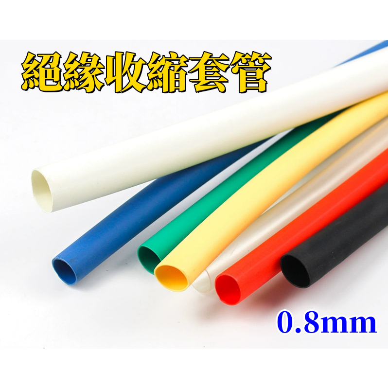 0.8mm 絕緣電纜套管 PVC塑膠收縮 2:1收縮率電線保護管