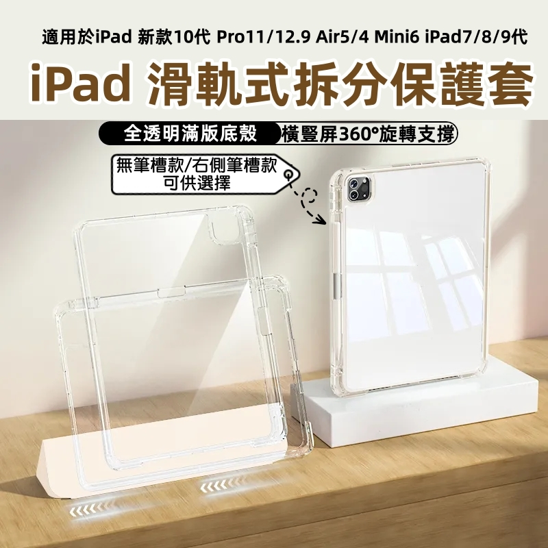 現貨 iPad Air5 4保護套 滑軌拆分 橫豎支撐 適用iPad 10 9 8代 Pro11/12.9 mini6