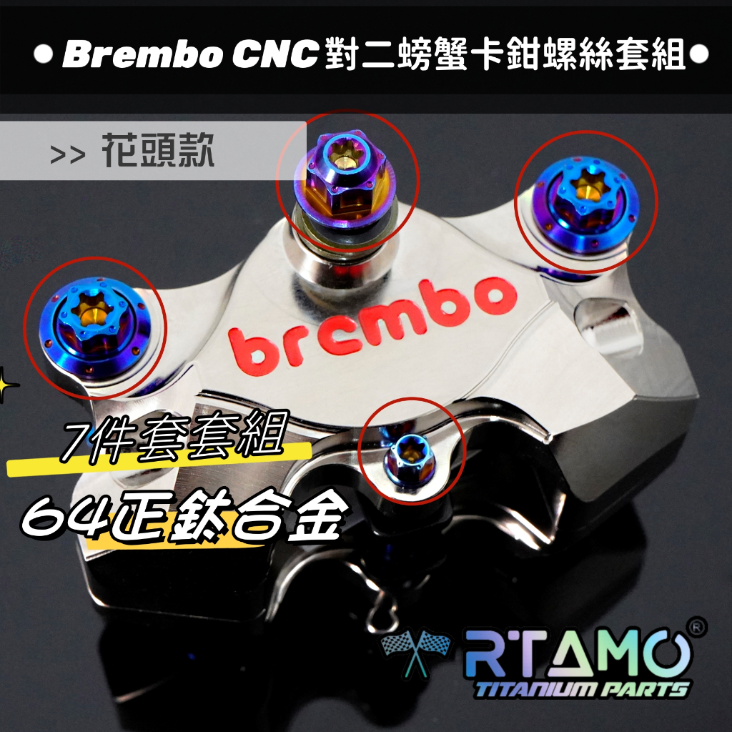 RTAMO | Brembo佈雷博 CNC對二螃蟹卡鉗螺絲7件套套裝 64正鈦 花頭款 洩油 本體 插銷