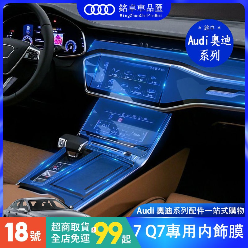 奧迪 Audi A6 A7 A8 Q7 貼膜 TPU 保護膜 中控面板 導航膜 熒幕膜 儀表臺 防刮 飾板