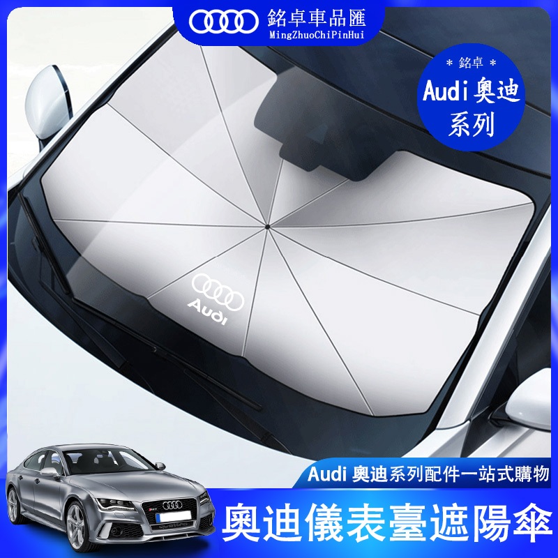 奧迪 audi 遮陽傘 前擋風玻璃 防晒傘 儀表臺 a3 a4 a5 a6 a7 q2 q3 q5 q7儀表臺隔熱 保護