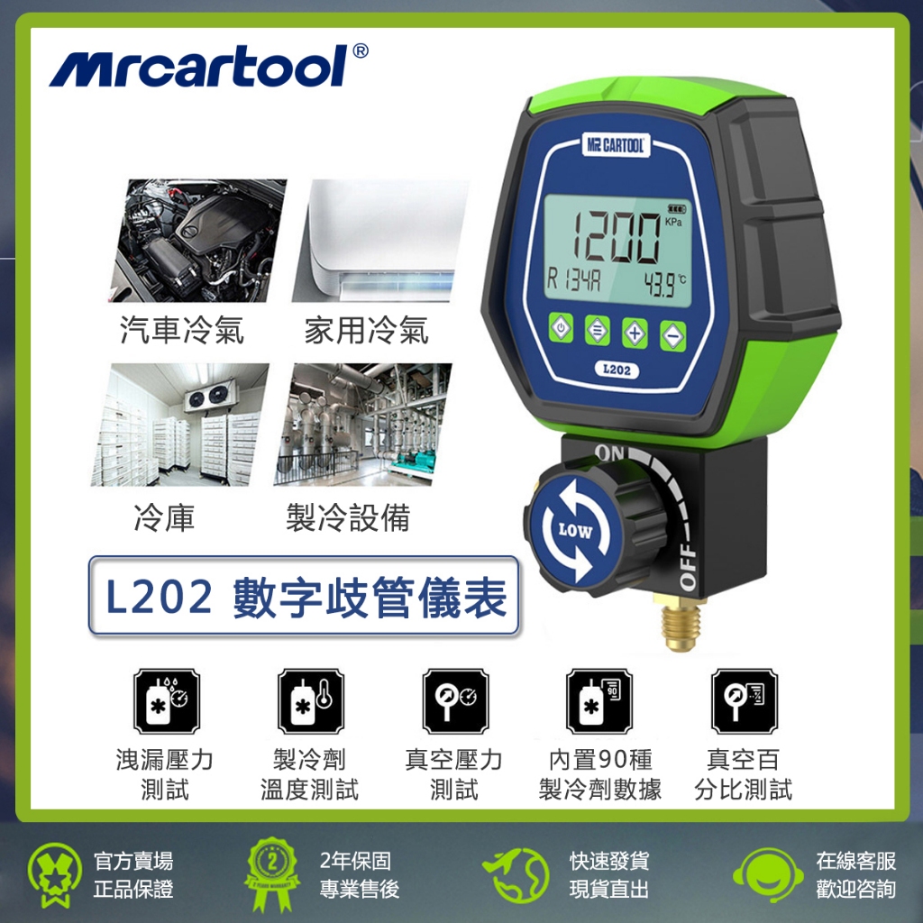 兩年保固 MRCARTOOL L202 電子冷媒錶 冷媒壓力錶 數字歧管表 汽車 冷氣測漏 空調維修 雪種加氟 冷氣工具