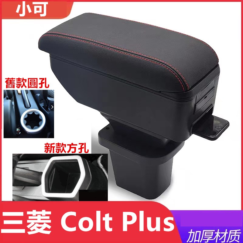 三菱 COLT PLUS 扶手箱 新款杯架 專用 中央扶手 扶手箱 雙層置物空間 快充USB 置物 車充 扶手 功能