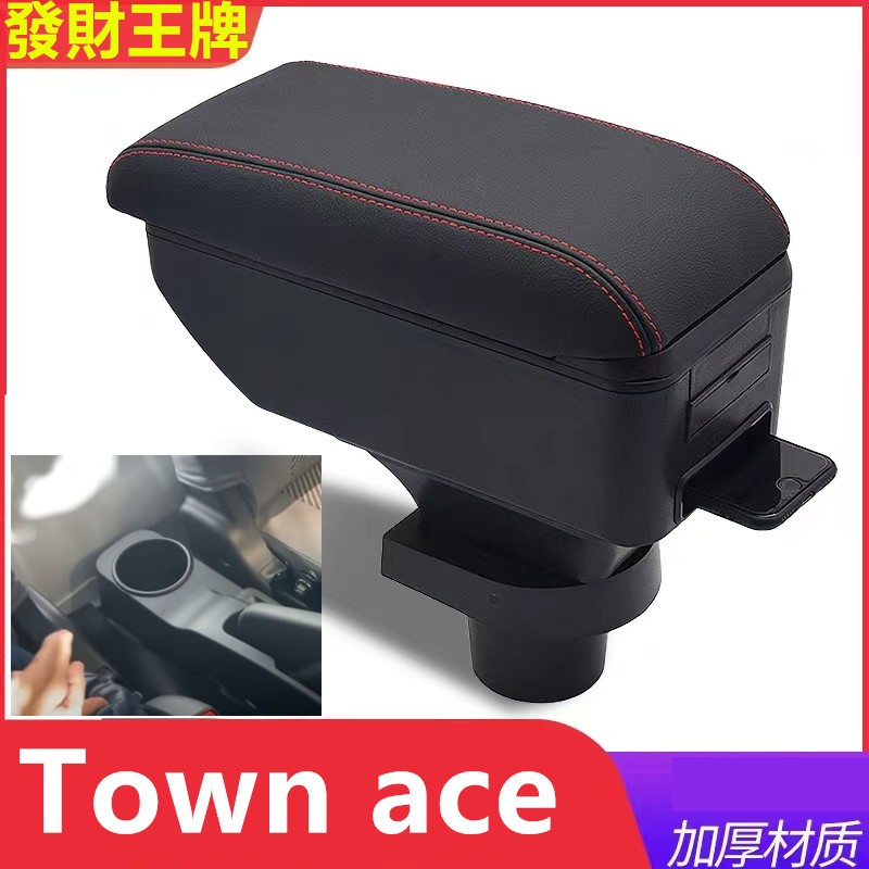 豐田 Town Ace 中央扶手箱 發財王牌扶手箱 快充usb 扶手箱小發財改裝置物箱 貨車改裝雙層收納 車用扶手箱