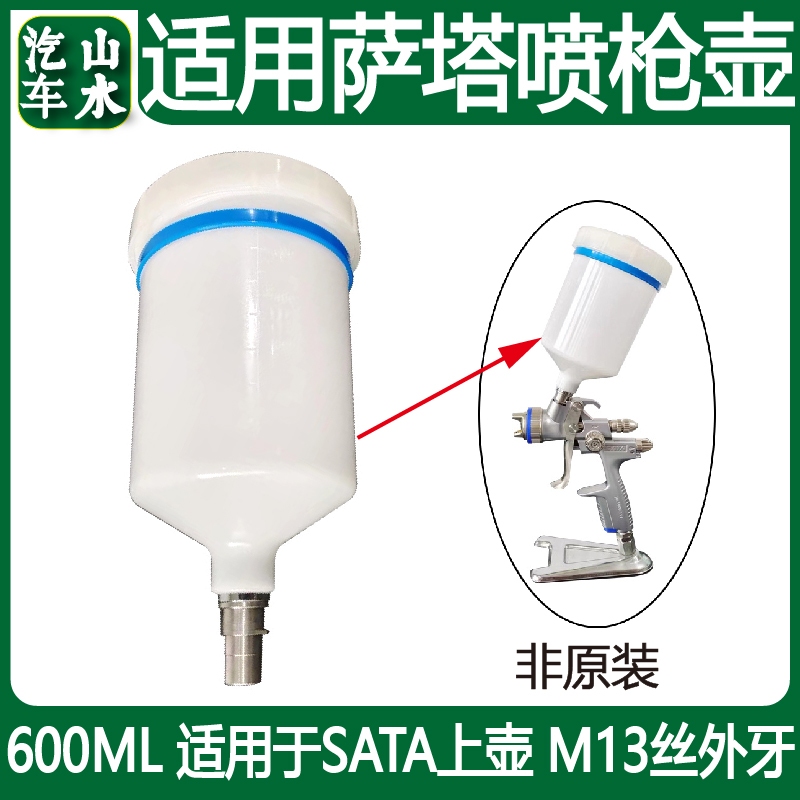 適用於sata噴槍塑料鍋600ml通用配件油漆塗層噴漆sata槍鍋