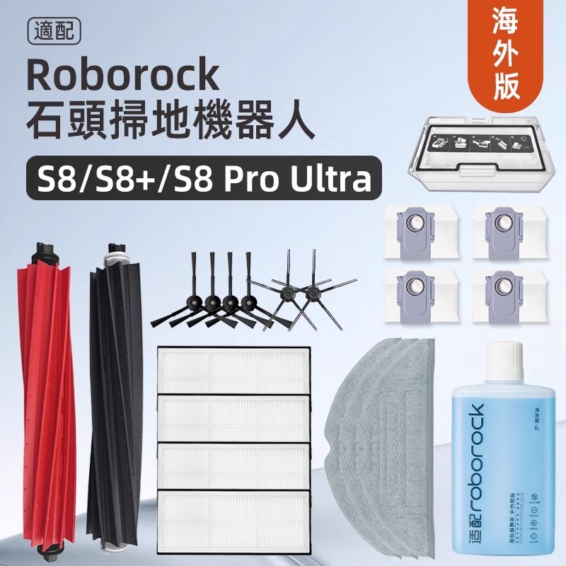 副廠 Roborock   S8、S8+、S8 plus、S8 Pro Ultra、G20   主刷、邊刷、濾網、抹布