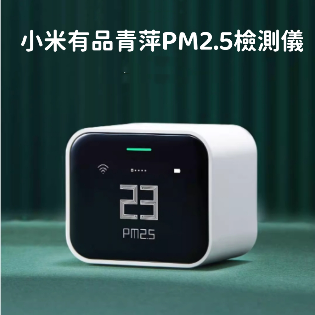 小米有品 青萍 家用智能PM2.5檢測儀 空氣質量檢測儀 室內戶外便攜測霾神器 高精度傳感器 精準測量