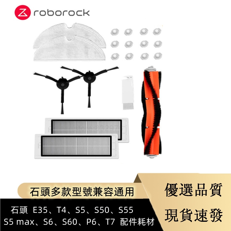 副廠 Roborock E35、T4、S5、S50、S55、S5 max、S6、S60、P6、T7  系列型號 配件耗材