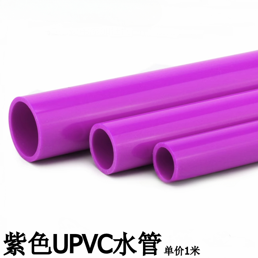 紫色UPVC水管PVC給水管紫色塑膠水管紫管紫色PVC塑膠硬管彩色水管