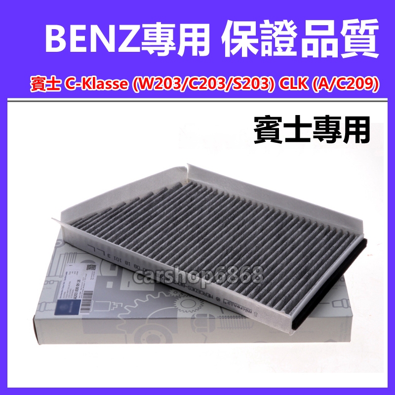 BENZ w203 c160/180/220/350 C209 CLK200/240/280/350冷氣濾網空調濾芯