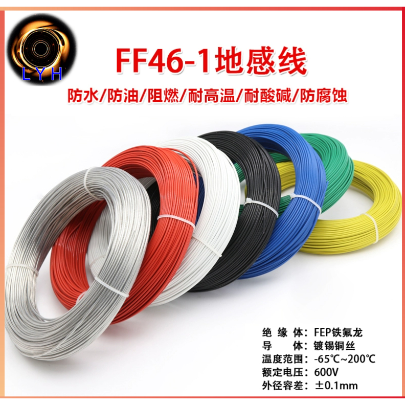 10米-0.12~1mm ²  FF46-1接地電感器導線線圈OD 0.87mm 信號控制電源線 聚四氟乙烯高溫傳感器接