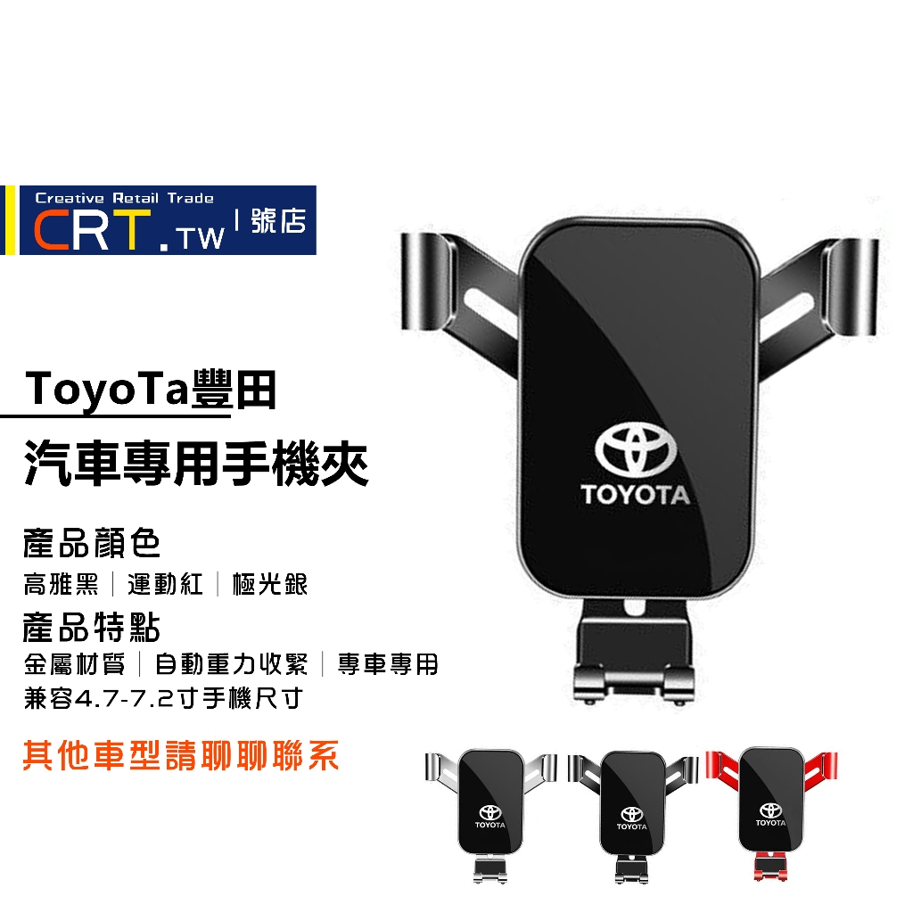 Toyota手機支架 車用手機支架 Altis RAV4 Vios Camry 全係車型 重力手機架 導航支架 車載支架