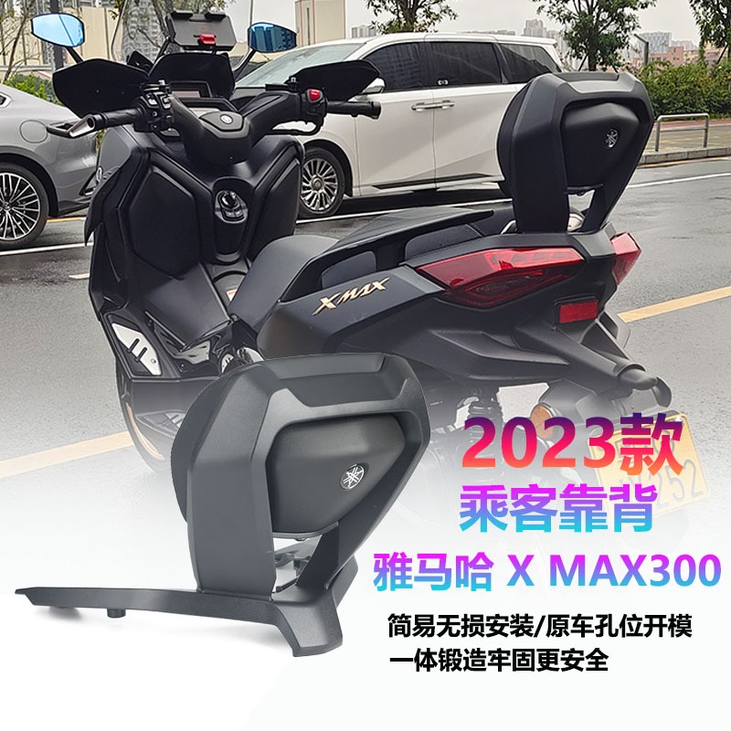 適用於YAMAHA X-MAX300 23款乘客靠背 後座靠背 靠背套件