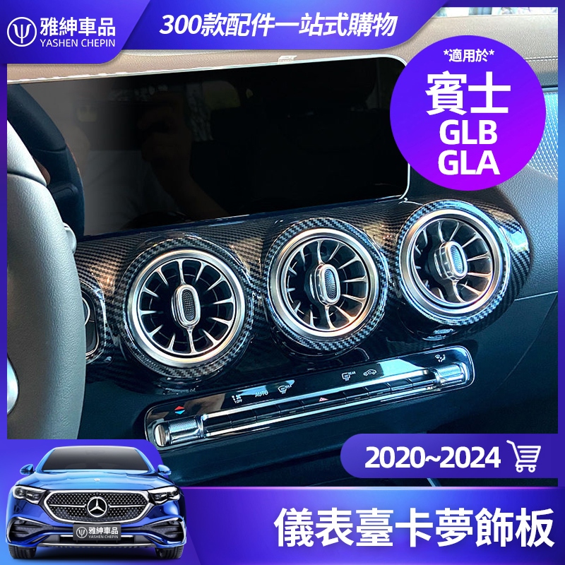 Benz 賓士 GLB GLA 儀表臺 卡夢 飾板 GLA250 GLB200 GLB180 中控 出風口 面板 改裝