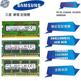 三星NB記憶體DDR3 DDR3L 4GB 8GB 1066/1333/1600MHz 筆電RAM原廠顆粒