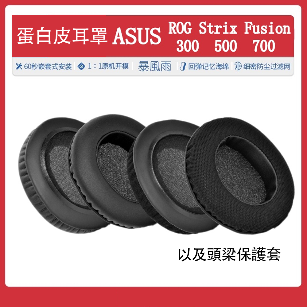 蛋白皮耳罩 ASUS ROG Strix Fusion 300 500 700 耳罩 耳機套 头梁保护套 更換