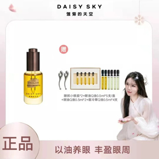 ✨小雅专属 正品现货✨Daisy SKY雛菊的天空眼部精華油