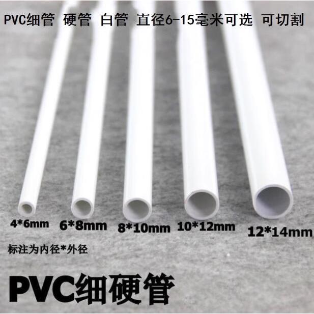 （25cm）PVC細管圓管PVC硬管細硬管小水管小管子小口徑水管塑膠管空心線管