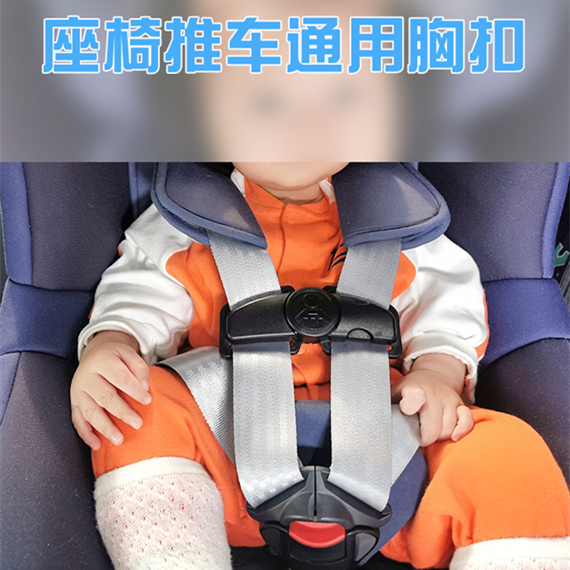 兒童安全座椅胸扣 免拆安全座椅 安全帶固定扣  寶寶防脫調整鎖釦
