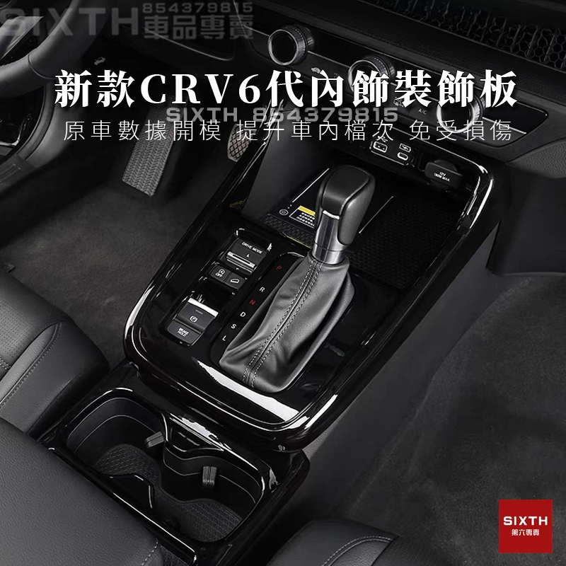 【關注減20】2023款 Honda CRV 內飾貼 內飾防刮 面板保護蓋 CRV6代 排檔面板 改裝 排擋頭 卡夢飾板