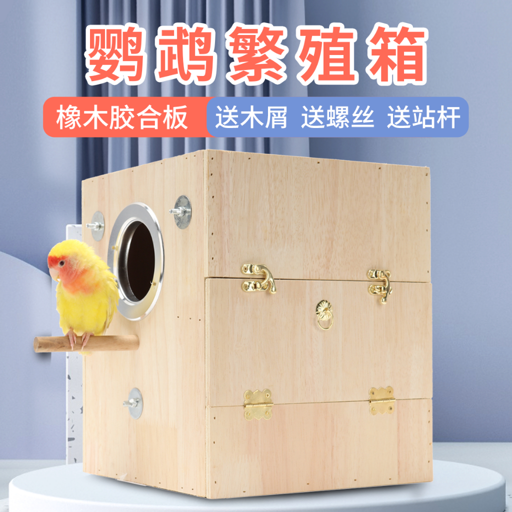 【現貨當天發】鸚鵡繁殖箱 鳥類孵化箱 鳥窩鳥巢