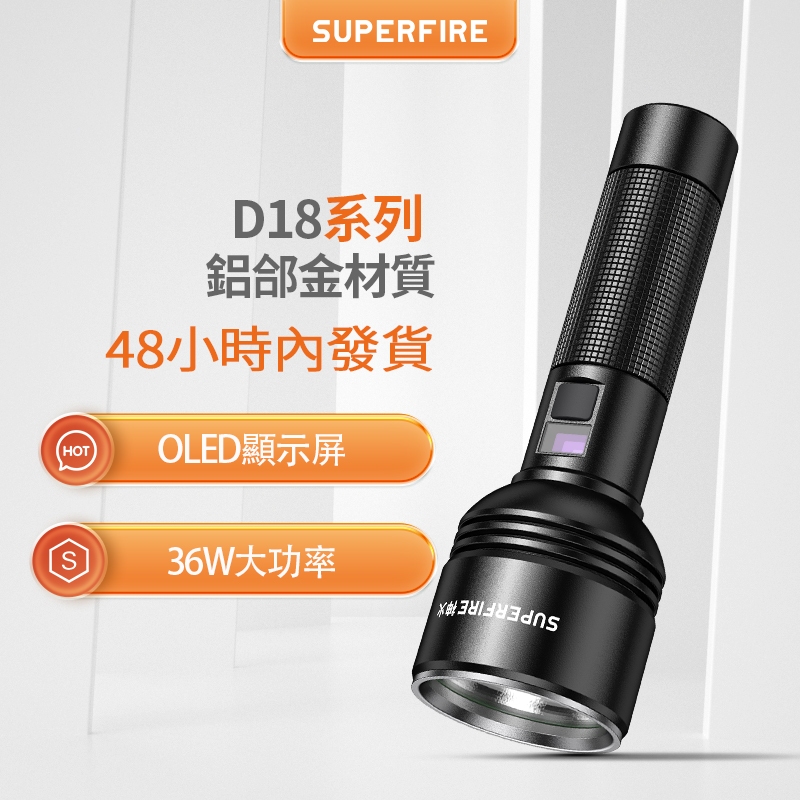 SUPERFIRE神火D18超強光手電筒26650可充電超亮遠射P90大功率戶外燈36W超長續航5小時
