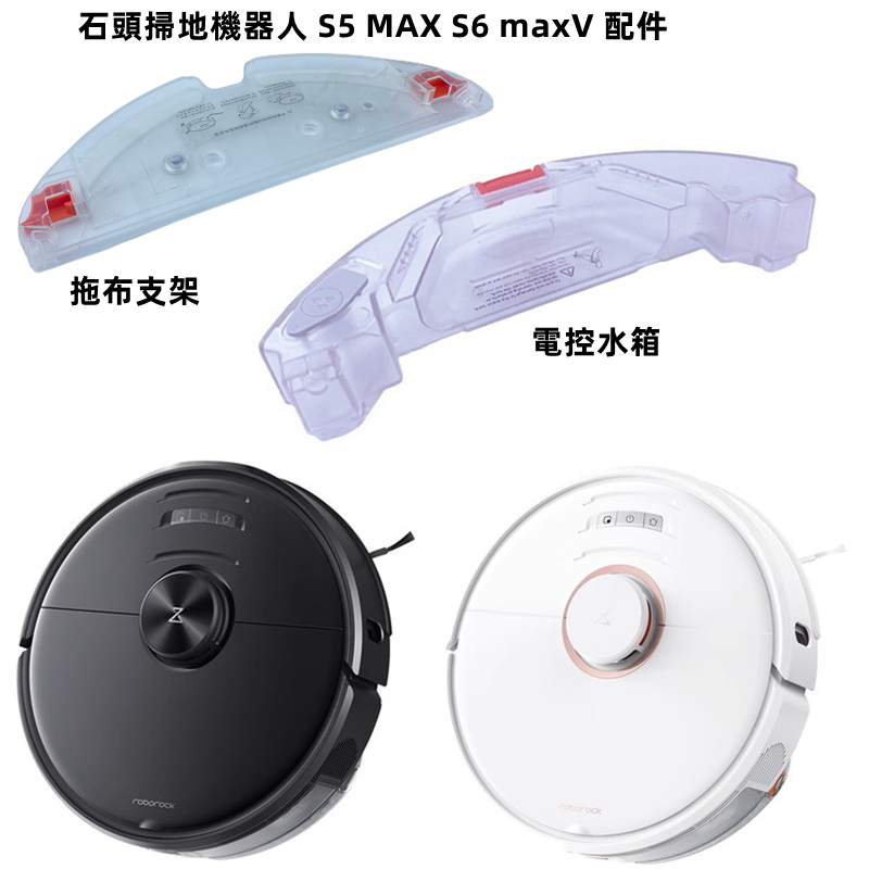 Roborock/石頭掃地機器人 S5 MAX S6 maxV 電控水箱 抹布支架 抹布 清潔配件