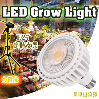 12W/24W/36W led 全光譜植物生長燈 RA97 太陽光植物燈 E27 鹿角蕨 室內植物 水培植物 多肉植物