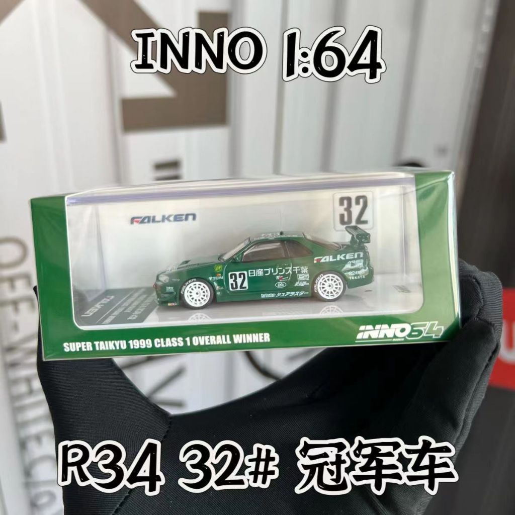 INNO 1:64 NISSAN SKYLINE GTR R34 #32 冠軍車合金汽車模型