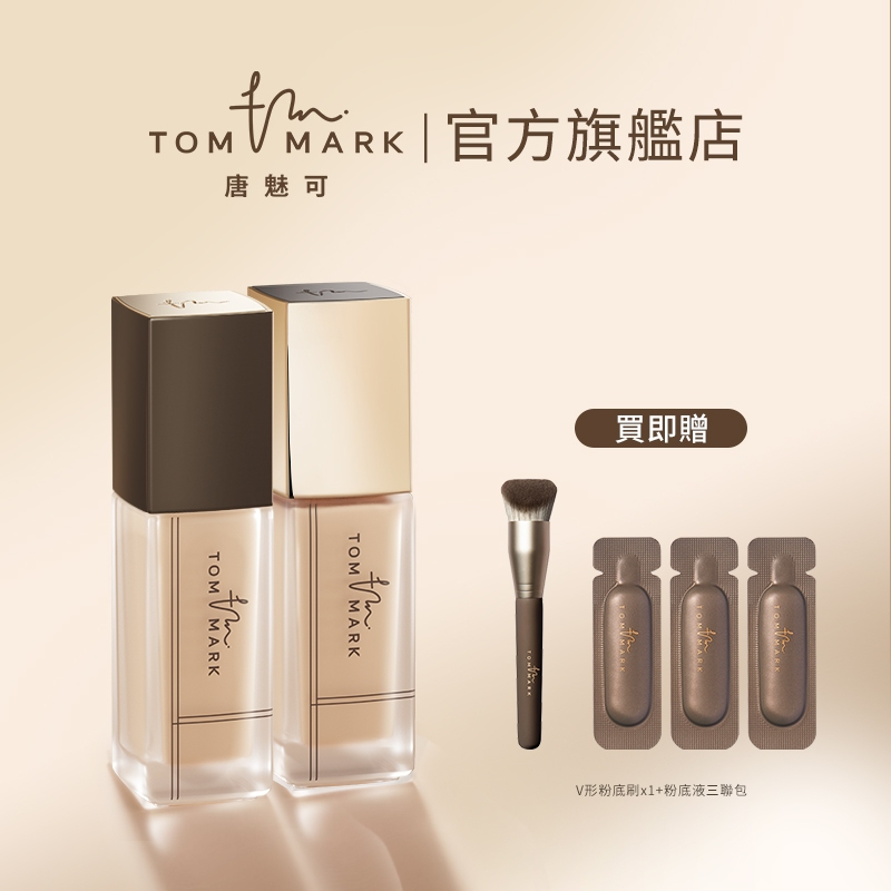 TOMMARK 唐魅可 金磚粉底液 輕霧鎖妝 柔潤無瑕  - 控油 養膚 滋潤 遮瑕 持妝 啞光 防水 防汗 幹皮 油皮